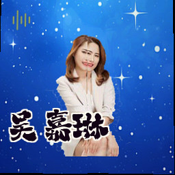 吴嘉琳