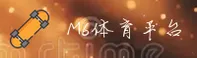【官方】M6体育 - 专业赛事平台