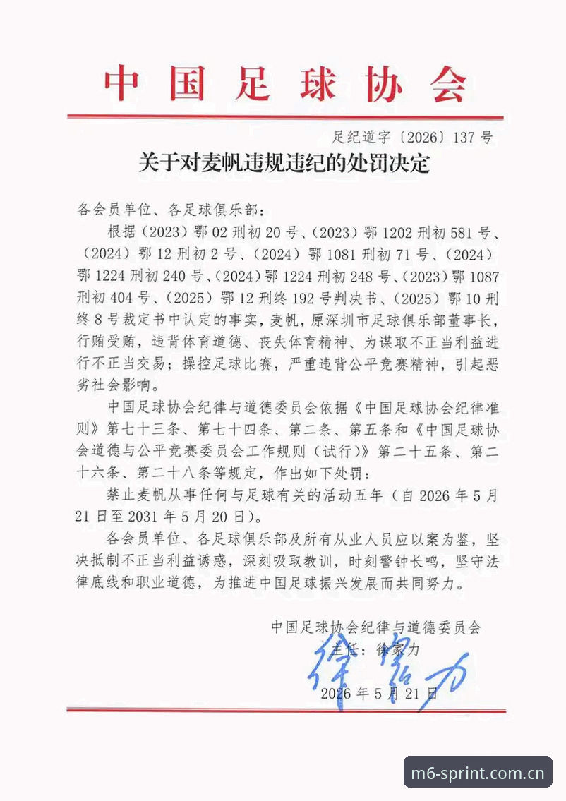 揭秘足协第三批禁足令背后：65人名单揭开的行业暗流与M6体育观赛启示