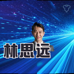 林思远