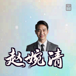 赵婉清
